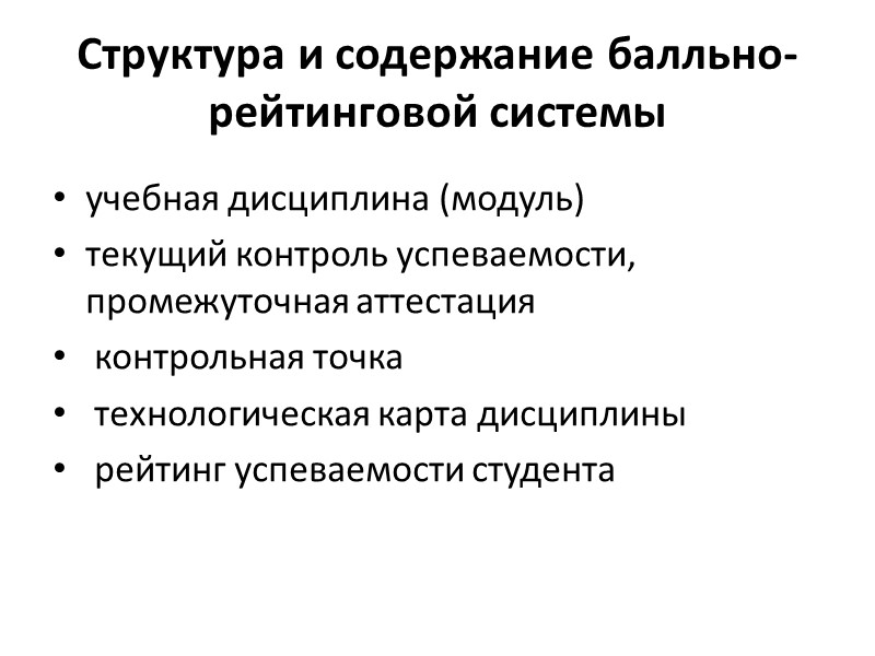 Структура и содержание балльно-рейтинговой системы учебная дисциплина (модуль) текущий контроль успеваемости, промежуточная аттестация 